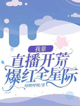 我靠直播风靡全星际