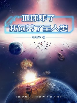 地球炸了小说