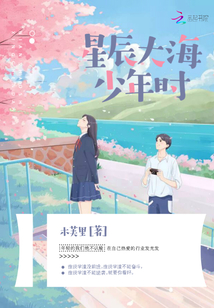 星辰大海,归来仍是少年