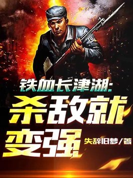 铁血长津湖:杀敌就变强电影