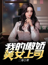 我的傲娇上司天才