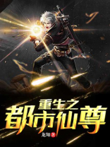 重生之都市仙尊洛无极最新章节