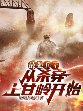 最强兵王电视剧