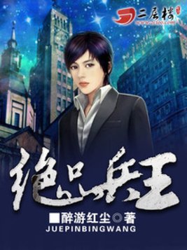 绝品兵王夏天乔小乔冷冰冰小说