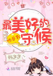 你是我最美好的守候