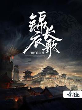 锦衣长歌小说TXT免费下载