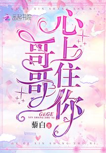哥哥心上住你小说下载百度网盘