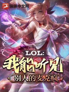 LOL:我能听见别人的麦克疯