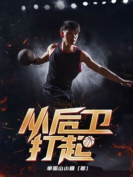 从后卫打起 单狐山小糖
