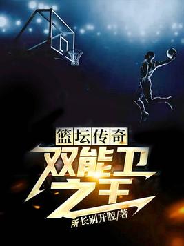 篮坛传奇:双能卫之王 小说