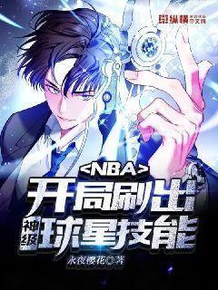 NBA:开局刷出神级球星技能!