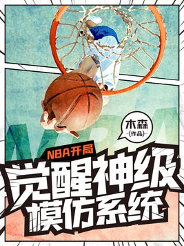 nba开局模仿库里亲亲小说网