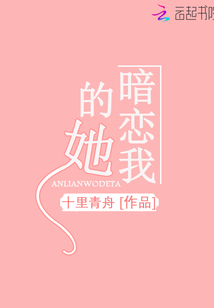 她一定暗恋我小说