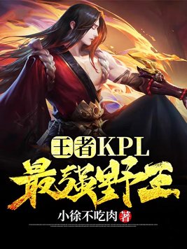 王者:KPL最强野王!