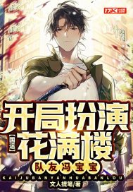 国运:开局扮演花满楼,队友冯宝宝