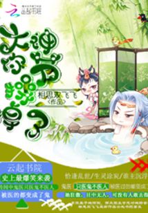 大神太腹黑:奴家hold不住
