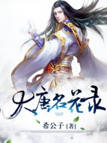 大唐名伶