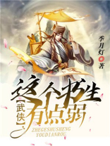 这个书生剑好凶
