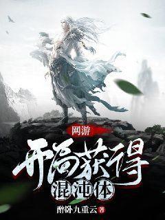 网游:开局获得混沌体txt