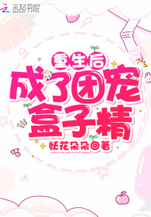 重生后成了团宠盒子精