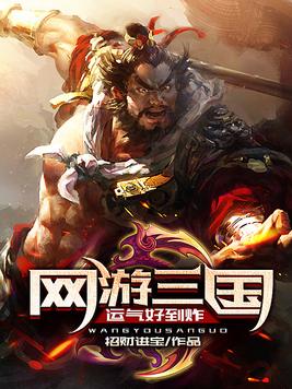 网游三国运气好到炸TXT