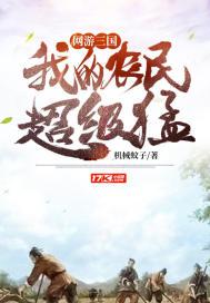 网游三国我是npc