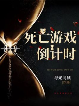 死亡游戏倒计时生香夫人是谁
