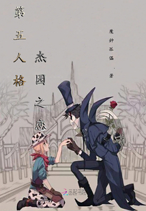 第五人格杰园cp小说