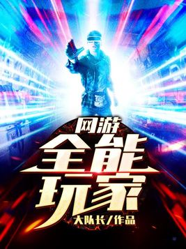 网游:全能玩家