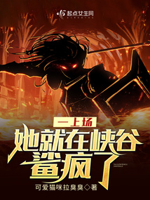 一上场,她就在峡谷鲨疯了