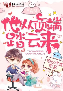 他从顶端踏云来