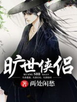 《旷世》