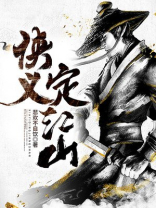 侠义定江山免费阅读