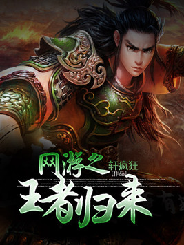 网游之王者归来好看吗