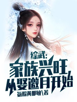 综武:家族兴旺,从娶邀月开始TXT下载