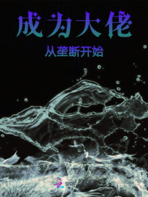 成为大佬我很方 小说
