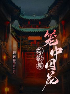 综影视龙
