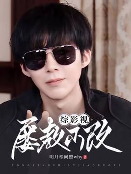 综影视:屡教不改
