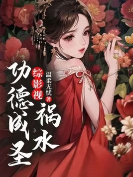 综影视:祸水功德成圣