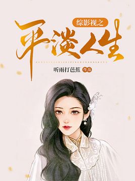综影视之平淡人生话本小说网何惠妃