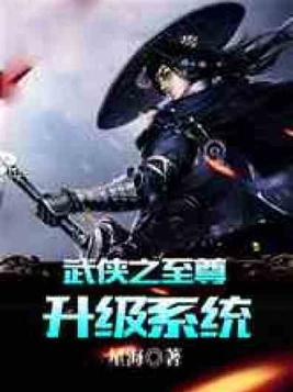 武侠之至尊升级笔趣阁