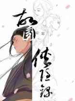 故国侠隐录