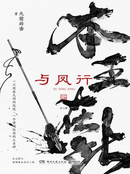 与凤行小说简介