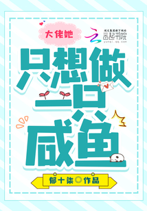 大佬她只想当咸鱼 小说