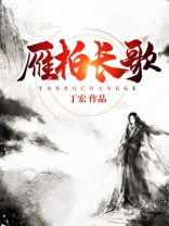 雁柏长歌百度小说