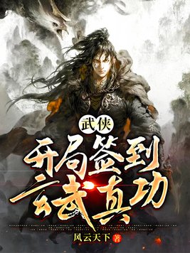 武侠:开局签到玄武真功