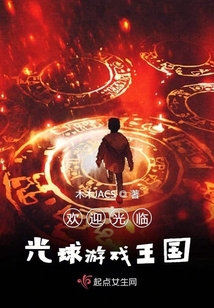 光球的游戏