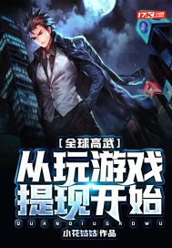 全球高武小说在哪个软件