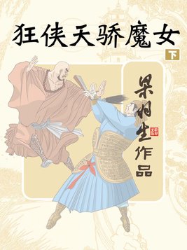狂侠天骄魔女 梁羽生