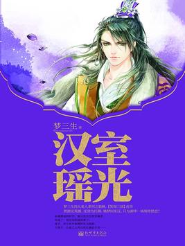 汉室瑶光和笑倾三国